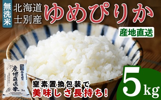 無洗米ゆめぴりか (5kg) 【2026年6月以降順次発送】 米 お米 ゆめぴりか 無洗米 白米 北海道産 北海道米 士別産 精米 ごはん 産地直送 窒素置換包装 【産直の谷農園】【B7093】
