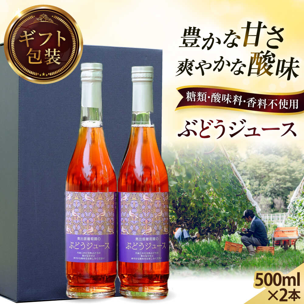 【ふるさと納税】奥出雲葡萄園 【ギフト包装】 ぶどうジュース2本セット 国産 ジュース セット 島根県雲南市/有限会社奥出雲葡萄園[AICS031] ブラックオリンピア 山ぶどう ブレンド 無添加 ジュース ぶどう ブドウ 葡萄 こだわり ワイナリー 500ml 2本 贈り物 人気 おすすめ