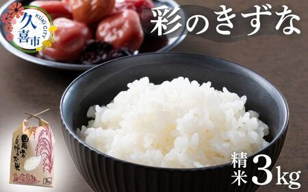 【寄附から2週間以内発送】令和6年産 米 精米 白米 埼玉県産 ブランド米 彩のきずな 3kg | お米 白米 お米 お米 お米 お米 お米
