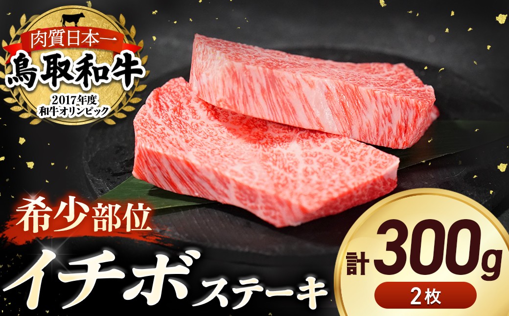 
鳥取和牛 希少部位ステーキ 「イチボ」 （約300g） 鳥取和牛 イチボ いちぼ ステーキ 焼肉 焼き肉 希少部位 赤身肉 霜降り肉 黒毛和牛 ブランド和牛 牛肉 先行予約
