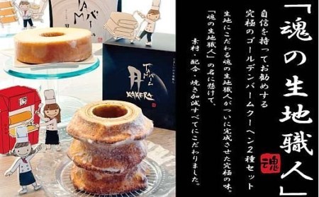 魂の生地職人自慢のバームクーヘンセット｜バウムクーヘン [2891]
