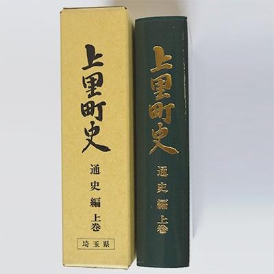 ふるさと納税 上里町 上里町史　通史編　上巻