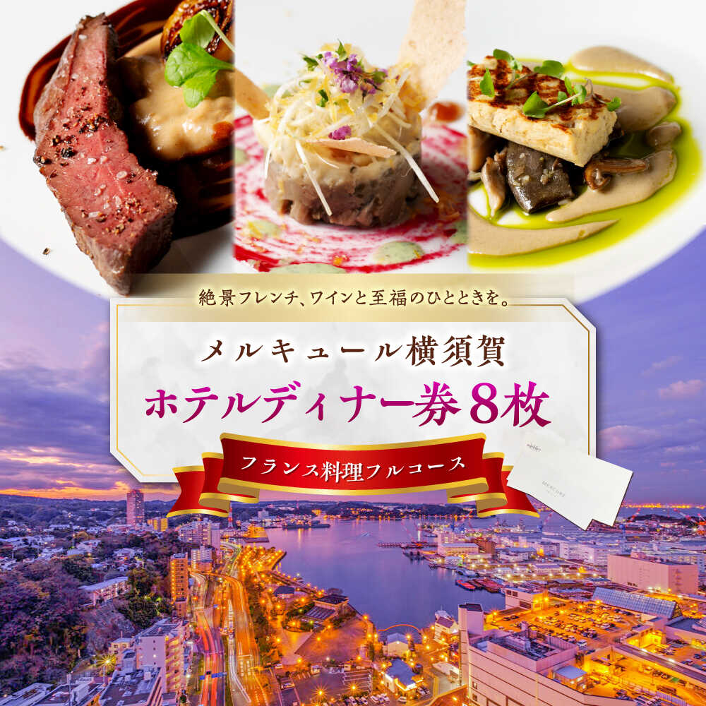 【ふるさと納税】ビストロ・ブルゴーニュ ホテルディナー券 8枚セット ホテルディナー券 食事 旅行 ホテル ディナー料理 フランス料理 料理 ディナー デート ペアチケット 8枚セット ディナー券 チケット 豪華 贅沢 神奈川県 横須賀 【メルキュール横須賀】[AKCF007]