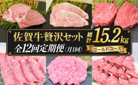 佐賀牛豪華12回定期便＜総量15.2kg！＞合計15,200g ゴールドコース 吉野ヶ里町/ミートフーズ華松 黒毛和牛 牛肉 ブランド牛 A4 A5 ヒレ フィレ サーロイン 肩ロース ランプ リブロース すき焼き ステーキ 焼肉 BBQ 3~4人前 [FAY040]