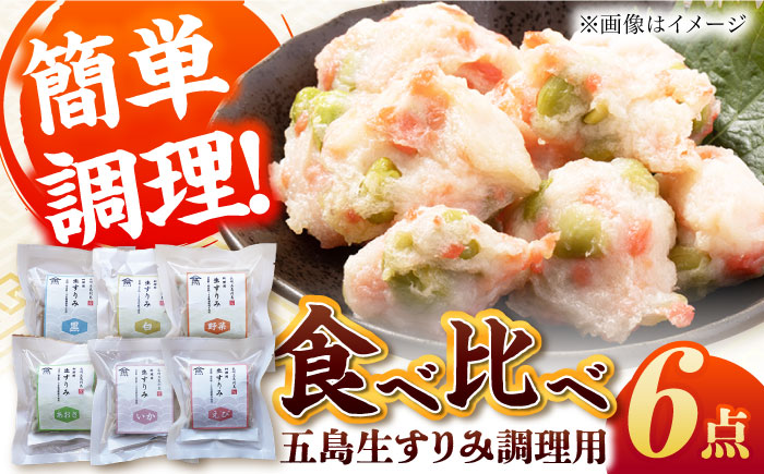 7日程度発送）五島生すり身セット すりみ 食べ比べ 魚 五島市 / 浜口水産 [PAI038] スピード 最短 最速 発送