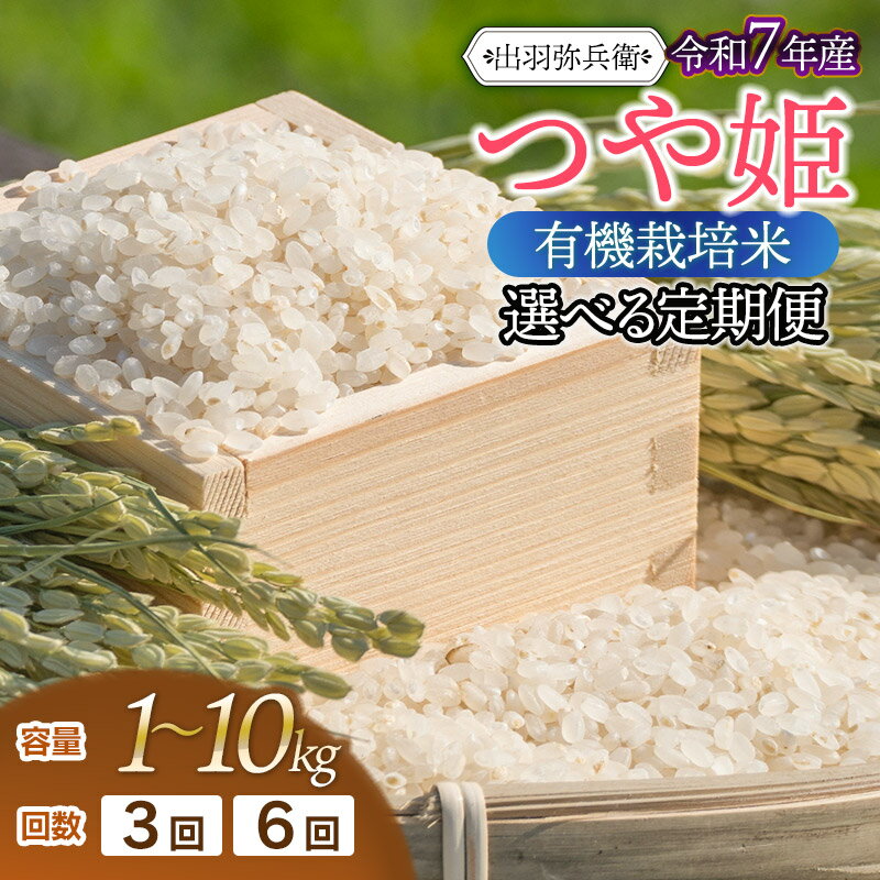 【ふるさと納税】【定期便】令和7年産 有機栽培米 つや姫【白米】　容量/回数選べます［1～30kg］×［3・6回］　山形県鶴岡市産　毎月1回中旬発送　出羽弥兵衛 | JAS オーガニック お米 コメ こめ つやひめ ご飯 ごはん 精米 ブランド米 国産 美味しい おいしい 返礼品