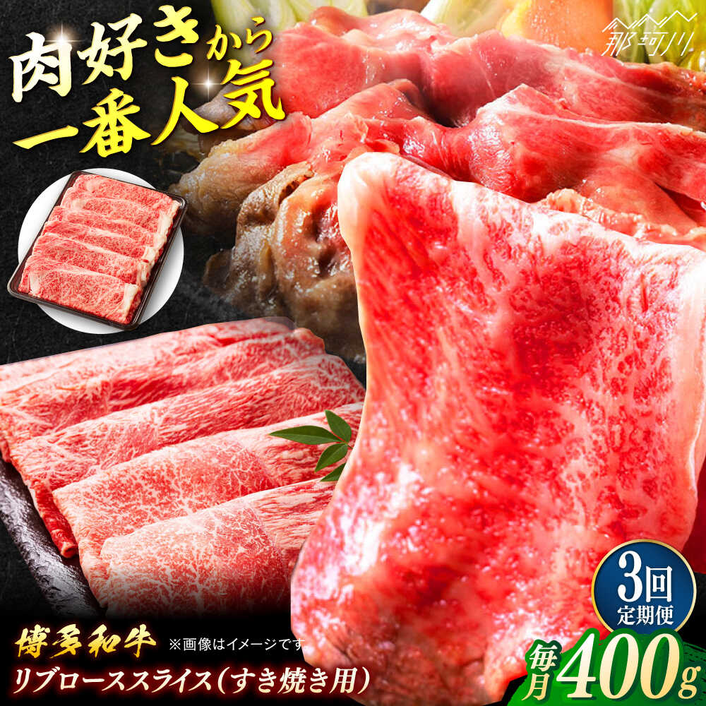 【ふるさと納税】【全3回定期便】博多和牛 すき焼き用リブローススライス 約400g ＜一般社団法人地域商社ふるさぽ＞ 那珂川市[GBX175]