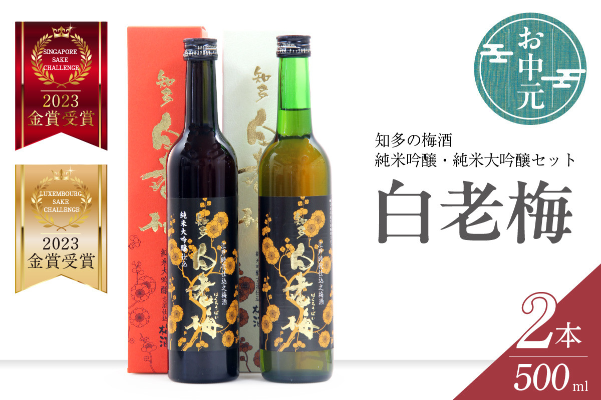 
            【お中元 対応可能】知多の梅酒「白老梅」純米吟醸、純米大吟醸のセット ／ お酒 リキュール 佐布里梅 愛知県 特産品
          