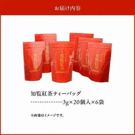 美味しい和紅茶!知覧紅茶ティーバッグ6袋セット【1185783】