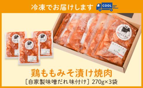 ＜定期便・全6回＞焼肉用鶏もも自家製味噌ダレ味付き(計4.86kg・270g×3×6回)