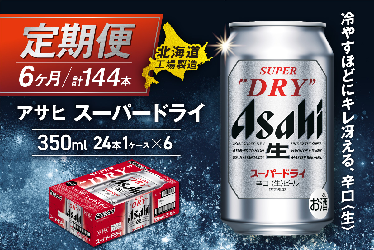 【定期便 6ヶ月】アサヒスーパードライ＜350ml缶＞24缶入り1ケース 北海道工場製造