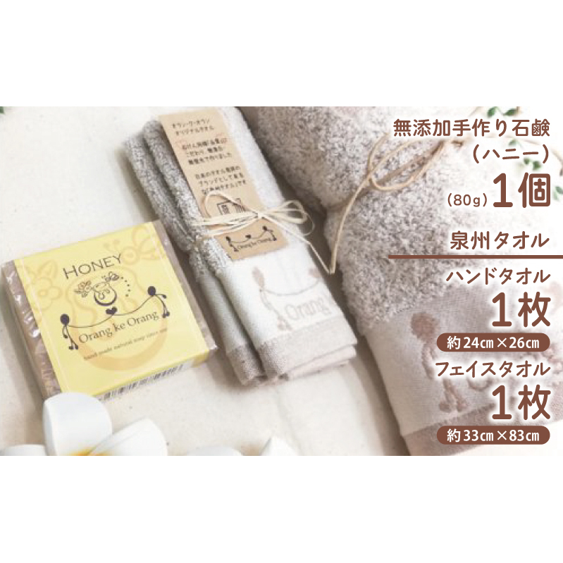 【スピード発送】無添加手作り石鹸付泉州タオルセット 【ハニー】 099H3742_イメージ2