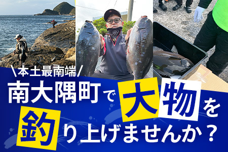 【ふるさと納税】第３回南大隅町黒潮カップin佐多岬≪ふかせ部門≫出場権1名分『ふるさと納税限定20名様！！』MN-8│南大隅町 佐多岬 ふかせ フィッシング グレ 釣り 抽選会 大会 体験 限定 鮮魚