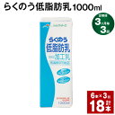 【ふるさと納税】【定期便】【3ヶ月毎3回】らくのう低脂肪乳 1000ml 計18本（6本×3回）牛乳 低脂肪乳 ミルク ドリンク 飲み物 飲料 常温保存 国産 熊本県産 熊本県 菊池市 送料無料