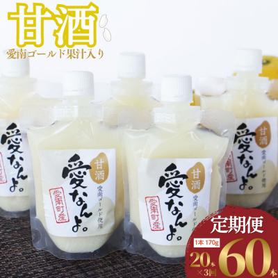 ふるさと納税 愛南町 定期便 愛南ゴールド 入り 甘酒 (170g×20本) 3回 あま酒 愛媛県 愛南町 愛なんよ