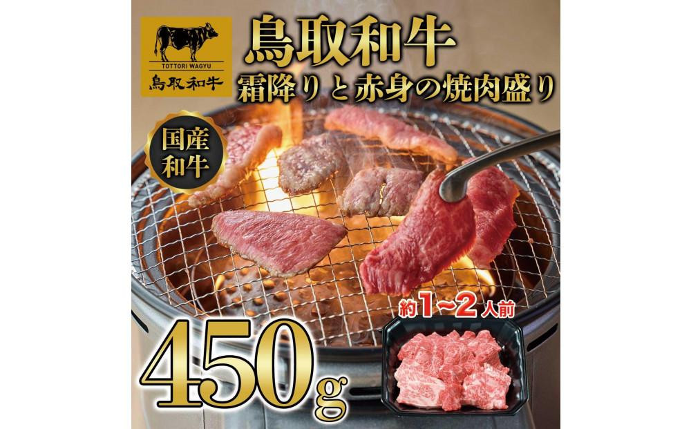 
            鳥取和牛霜降りと赤身の焼肉盛り 450g 1460
          