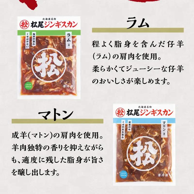 【松尾ジンギスカン】ラム・マトン食べ比べセットC 北海道 滝川 ソウルフード 成吉思汗 BBQ 肉 焼き肉 焼肉 バーべキュー ラム マトン ラム肉 羊 羊肉 ジンギスカン タレ 味付 個包装 冷凍 