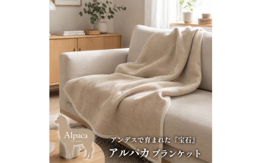【ハーフサイズ】アンデスの宝石 アルパカ100%(毛羽部分)毛布 140×100cm 〈泉大津産〉AP-31R ベージュ | 毛布 アルパカ ブランケット ひざ掛け 掛け毛布 寝具 防寒 国産 日本製 睡眠