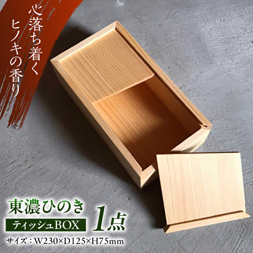 【ふるさと納税】東濃ひのき ティッシュBOX 瑞浪市 / Factory Kakamu インテリア 雑貨 木製[AZBZ008]