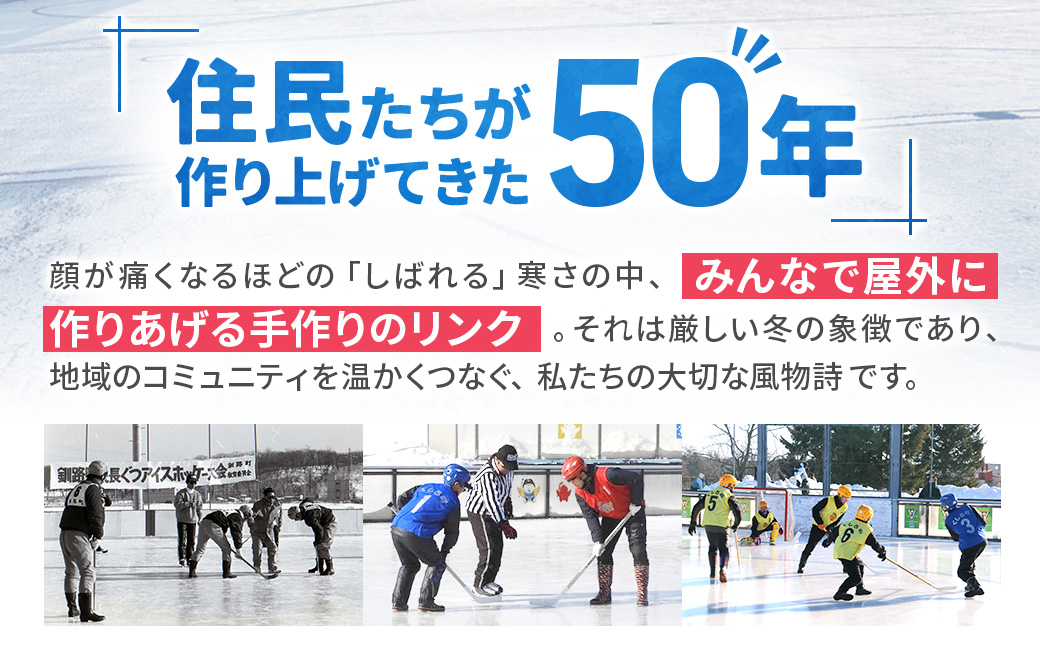 【思いやり型返礼品】50周年記念 長ぐつアイスホッケー 全力応援寄附（返礼品なし・一口 10,000円～） 北海道 釧路町 釧路超 長靴アイスホッケー アイスホッケー 寄付 応援 支援 特産品