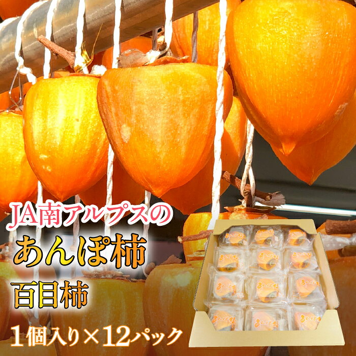 【ふるさと納税】 ＜2026年発送先行＞あんぽ柿【百目柿】［1個入り×12パック］ ふるさと納税 柿 あんぽ柿 百目柿 ほし柿 干し柿 果物 フルーツ おすすめ 山梨県 南アルプス市 送料無料 ALPAA019
