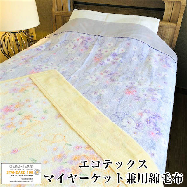 【ふるさと納税】G0526 安心安全の証 エコテックス 衿付 マイヤー タオルケット (EK8200) 綿100％ コットン 蒲郡 パープル ベージュ お昼寝 夏 花柄