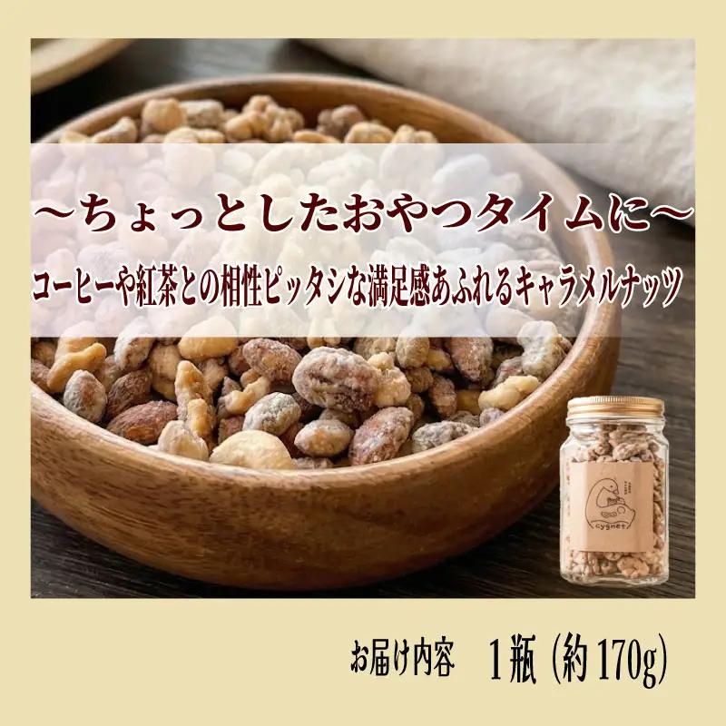 キャラメルナッツ 1瓶 ナッツ キャラメル きゃらめる 