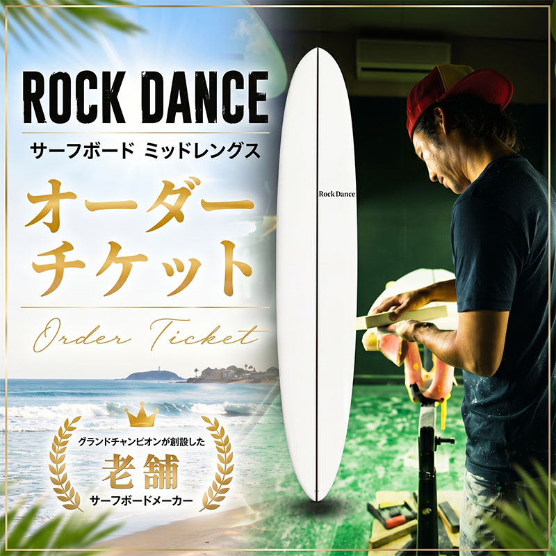 【ふるさと納税】 ROCKDANCE サーフボード ミッドレングス オーダーチケット PUフォーム オーダー チケット シェーパー Tomohiro Soeda ロックダンス サーフィン 海 オーダーメイド ボード サーファー ミッド カスタム ソエダサーフボードジャパン 湘南 平塚市 神奈川県