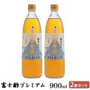 【ふるさと納税】富士酢プレミアム900ml 2本セット 飯尾醸造 調味料 富士酢プレミアム お寿司 酢の物 炒め物 純米酢 酢漬け ドレッシング　宮津市　お届け：2025年1月14日より順次発送