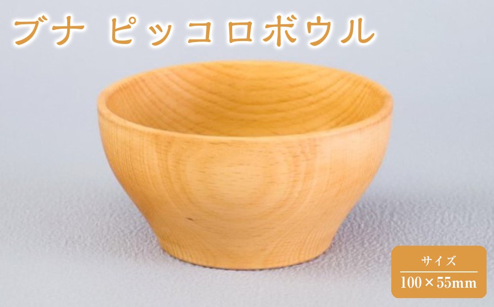 
                  ブナ ピッコロボウル 【 食器 神奈川県小田原市】
                