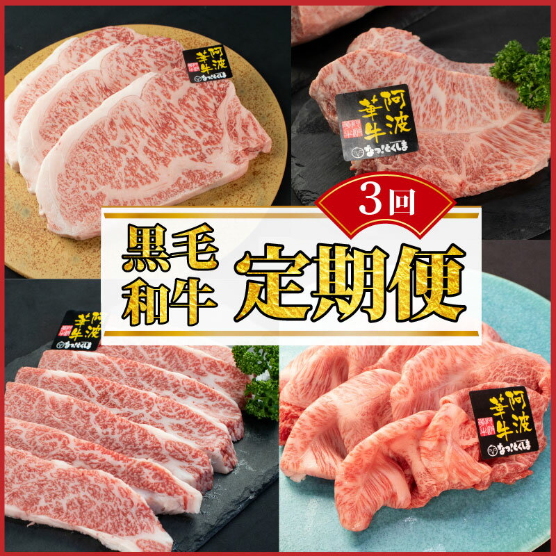 【ふるさと納税】 黒毛和牛 牛肉 定期便 3回 ロース サーロインステーキ A5等級 阿波華牛 和牛 ぎゅうにく 牛 ぎゅう うし 肉 ビーフ ロース すき焼き すきやき しゃぶしゃぶ 焼肉 BBQ アウトドア キャンプ お取り寄せ 惣菜 おつまみ 弁当 日用 冷凍 送料無料