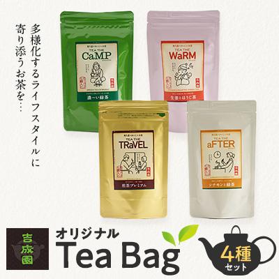 ふるさと納税 大子町 吉成園 オリジナルTea Bag 4種セット　