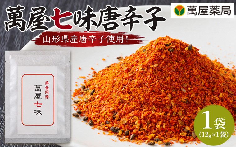 
            【萬屋薬局】 萬屋七味唐辛子 1袋 山形県唐辛子使用！ 薬味 辛い  漢方 FY25-428
          