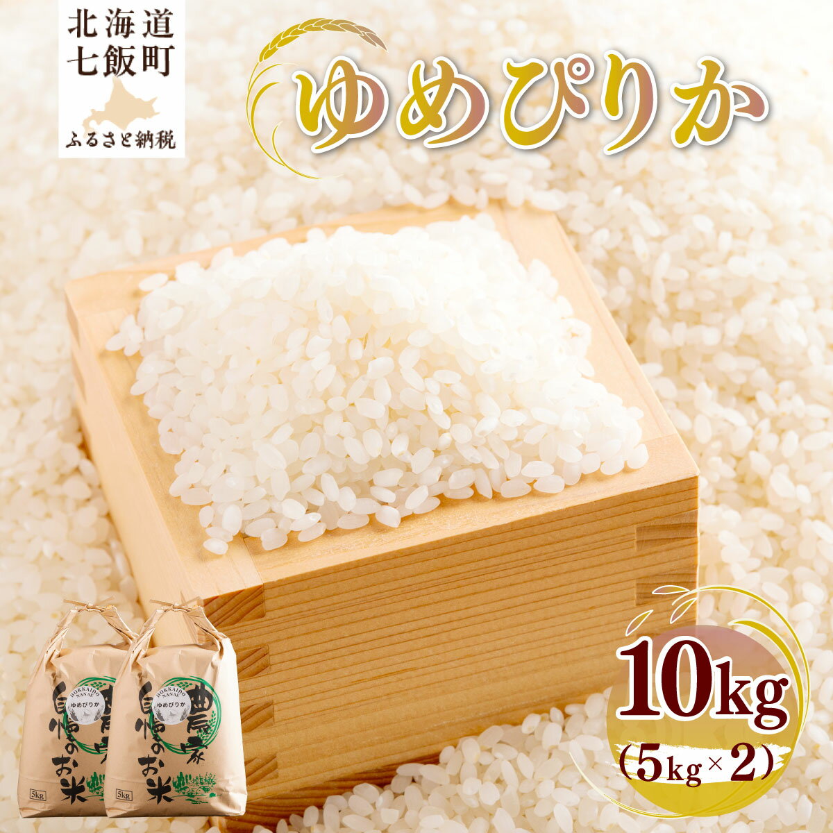 【ふるさと納税】【2025年12月以降発送】 令和7年産 ゆめぴりか10kg (5kg×2) 【ふるさと納税 人気 おすすめ ランキング ゆめぴりか 米 こめ 白米 精米 ごはん ご飯 北海道産 北海道 七飯町 送料無料】 NAZ015