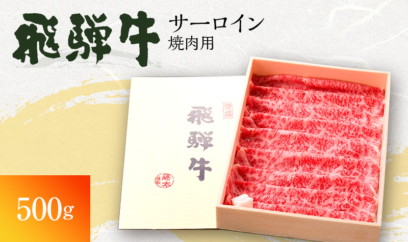 飛騨牛 サーロイン 岐阜県産 焼肉 500g 牛肉 焼き肉 お肉 冷凍 バーベキュー BBQ 