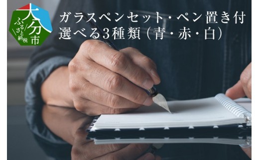 
                  ガラスペンセット・ペン置き付 選べる3種類（青・赤・白） 文具 筆記具 文房具 インク 巾着 日本製 万年筆 とんぼ玉 手作り ハンドメイド 硝子ペン 硝子 U01019
                