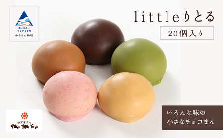 《 キュートなチョコ饅頭 》 littleりとる20個入り　013043