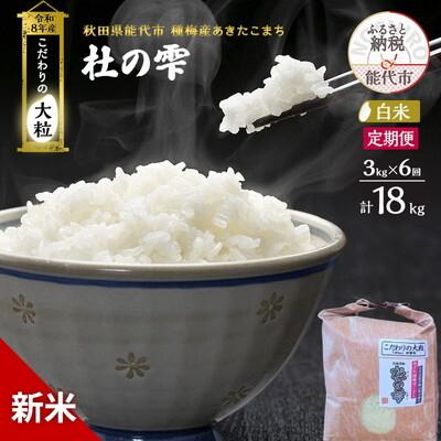 ふるさと納税 能代市 新米 令和8年産 定期便 白米 秋田県産 あきたこまち 3kg 全6回[No.5409-0039]