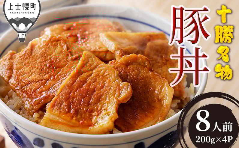 
十勝名物豚丼セット 約8人前 計800g 三千里秘伝のタレ付き 北海道 ご当地グルメ お取り寄せ ［012-X60］ ※オンライン申請対応
