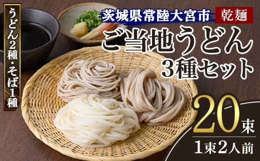 ＜すぐ届く！＞乾麺ご当地うどん 3種セット(大) 乾麺 そば 詰合せ 名物 茨城県 奥久慈めん えごまうどん 常陸秋そば 高品質 高級そば粉 自然乾燥 あなたのそばに 常陸大宮特産 荏胡麻 老舗 スピード発送 すぐ 届く 【（有）中橋製麺所】 【ho0883】