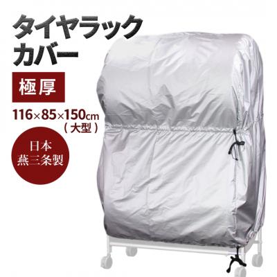 ふるさと納税 三条市 タイヤラックカバー 大型 極厚 カバーのみ【030S058】