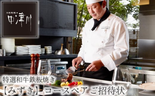 日本料理中津川　特選和牛鉄板焼き≪みずき≫コースペアご招待状 ／ チケット 牛肉 旬 神奈川県 No.624