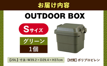 アウトドア 収納 ケース  Sサイズ／グリーン／1個 /  恵那市 / 東谷 [AUAD016] 収納