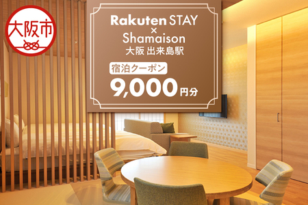 【 楽天ステイ 】Rakuten STAY x Shamaison 大阪 出来島駅 宿泊クーポン9,000円_OS160-0008