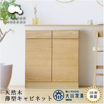 ふるさと納税 筑後市 天然木製 リビング収納 レッチェ80薄型キャビネット ホワイトオーク【10年保証】【高野木工】