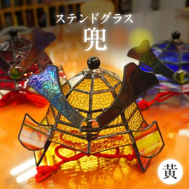 ステンドグラス・兜【黄】