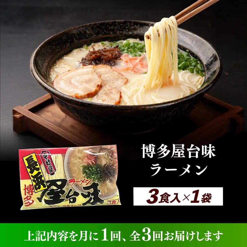 【全3回定期便】博多屋台味ラーメン 3食入 博多ラーメン 麺 拉麺 らーめん [ABEJ023]