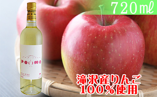 
岩手くずまきワイン 滝沢りんごワイン POMME-ポム- 720ml ／ ワイン 酒 白ワイン
