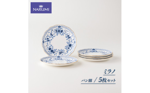 皿 パン 17㎝ 5枚 セット 食器 NARUMI ナルミ 鳴海製陶 三重ナルミ 三重 伊勢 志摩 ボーンチャイナ ミラノ