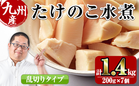 九州産 たけのこ 乱切 200g×7個 計1.4kg 【スーパーよしだ】 i419